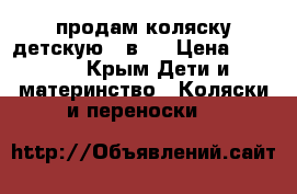 продам коляску детскую 2 в 1 › Цена ­ 5 700 - Крым Дети и материнство » Коляски и переноски   